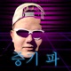 증기 파 Single