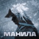 Манила Single