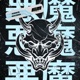 Akuma 悪魔 Single