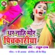 Dhar Nahi Mor Pichkariya Single