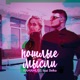 Пошлые мысли feat Belka Single