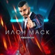 Илон Маск Single