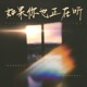 如果你也正在听 Single