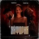 Эйфория Single