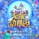 我只是個孩子 超能幼稚園 節目主題曲 Single
