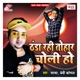 Thanda Rahi Tohar Choli Ho Single
