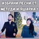 Избрани песни от Методи и Яшарка 1