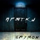 Прятки Single