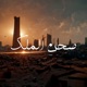 صحن الملك Single