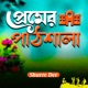 Premer Pathsala Single