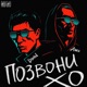 Позвони ХО feat AMO Single