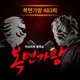 Mask Singer 483th Live Version Single