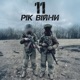 11 Рік Війни Single