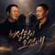 성령이 오셨네 Single