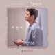 설렘주의보 Original Soundtrack Pt 4 Single