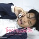 โทรหาเบอร เจ ก feat JARNJAME PATCHARA Single