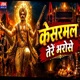 Kesarmal Tere Bhrose Single