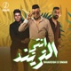 انتي الترند لفيت العالم Single
