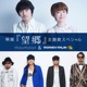 映画 望郷 主題歌スペシャル EP