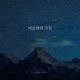 The Greatness of Jehovah Single
