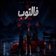فالتوب feat DJ AS Single