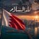 بلد السلام feat Yousif Aljabri Single