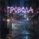 Провода Single
