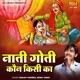 Naati Goti Kaun Kisi Ka Single