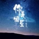 你是恒星 Single