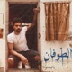 الطوفان Single