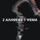 Δύο Αλήθειες Ένα ψέμα Single