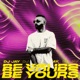 Be Yours Single
