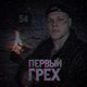 Первый грех Single