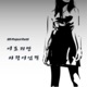 BR Project Pt 2 아프지만 사랑이었길 feat 호진 Single