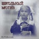 Школьный мотив Radio edit Single