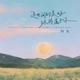 这世间的美好终将属于你 Single