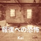報復への恐怖 Single
