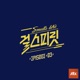 아이돌보컬리그 걸스피릿 EPISODE 03 Single