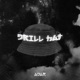 Drill Hat Single