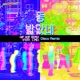 똥 밟았네 Remix Version Single