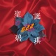 聖誕碧琪 Lo fi Remix Single