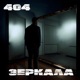 Зеркала Single