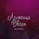 Лестница Вверх Single