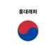 Hongdae Rapper feat Leellamarz Single