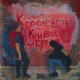 Королевство Кривых Зеркал