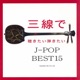 Sanshin De Kikitai Hikitai J Pop Best15