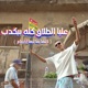 عليا الطلاق كله بيكدب Single