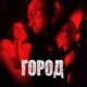 Город feat BLAT Single