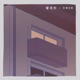 蛍光灯 Single