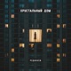 Хрустальный дом Single